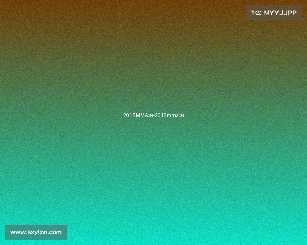 2018MMA赛事-2018mma时间