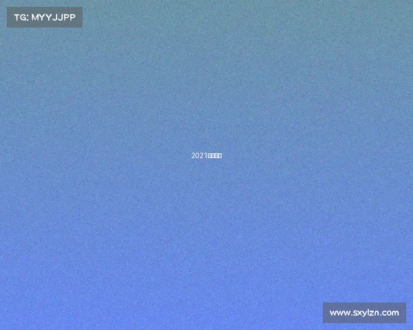 2021滑雪赛事 2021滑雪赛事