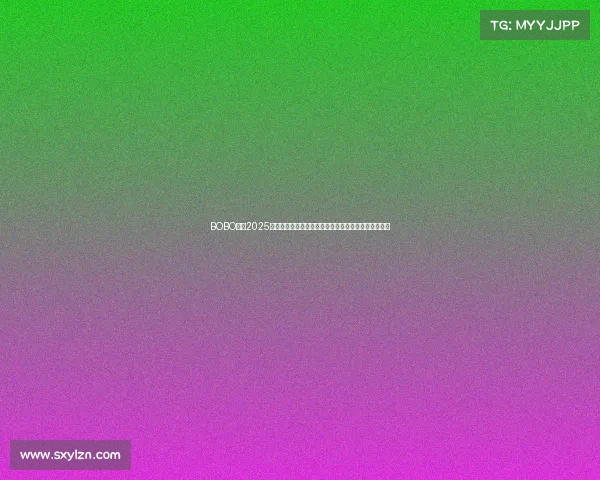 BOBO赛事2025全球竞技狂欢激情对决共享荣耀时刻共创辉煌盛宴开启