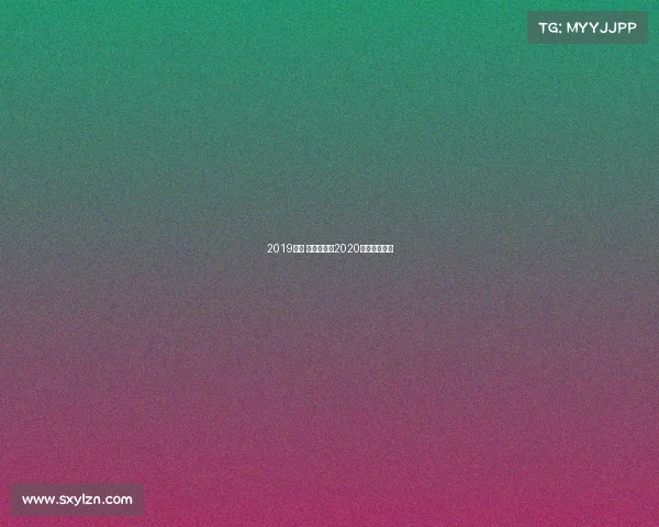 2019恒大 亚冠赛事、2020恒大亚冠战绩